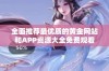 全面推荐最优质的黄金网站和APP资源大全免费观看