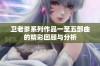 卫老爹系列作品一至五部曲的精彩回顾与分析