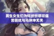 男生女生们为何纷纷感叹痛苦困扰与马坤坤无关