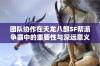 团队协作在天龙八部SF帮派争霸中的重要性与深远意义探索