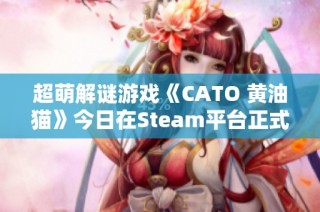 超萌解谜游戏《CATO 黄油猫》今日在Steam平台正式上线发售