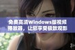 免费高清Windows版视频播放器，让您享受极致观影体验