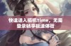 快速进入搞机Time，无需登录畅享极速体验