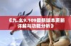 《九.幺9.109最新版本更新详解与功能分析》