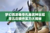 梦幻西游曲阜孔庙武神坛超哥五庄硬件实力大揭秘