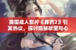 美国成人影片《春药2》引发热议，探讨隐秘欲望与心理边界