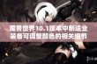 魔兽世界10.1版本中制造业装备可调整颜色的相关细节解析