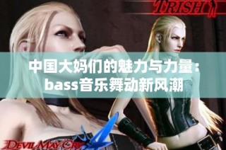 中国大妈们的魅力与力量：bass音乐舞动新风潮