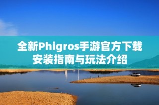 全新Phigros手游官方下载安装指南与玩法介绍