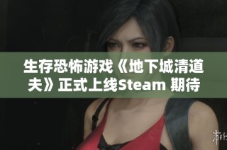 生存恐怖游戏《地下城清道夫》正式上线Steam 期待你的挑战与探索