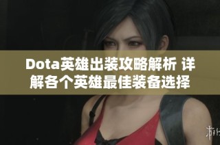 Dota英雄出装攻略解析 详解各个英雄最佳装备选择