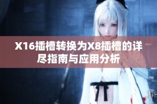 X16插槽转换为X8插槽的详尽指南与应用分析