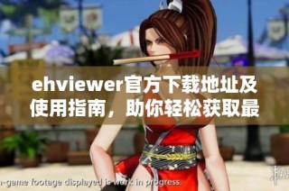 ehviewer官方下载地址及使用指南，助你轻松获取最新版本