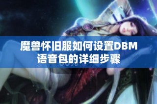 魔兽怀旧服如何设置DBM语音包的详细步骤