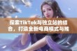 探索TikTok与独立站的结合，打造全新电商模式与推广策略