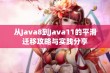 从Java8到Java11的平滑迁移攻略与实践分享