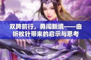 双跨前行，勇闯新境——由折枚针带来的启示与思考