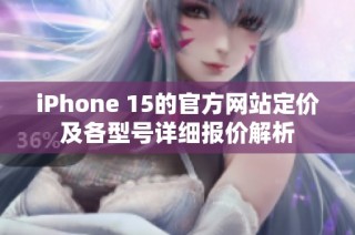 iPhone 15的官方网站定价及各型号详细报价解析