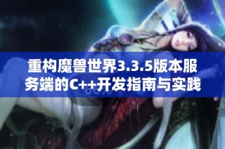 重构魔兽世界3.3.5版本服务端的C++开发指南与实践