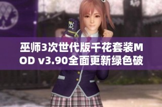 巫师3次世代版千花套装MOD v3.90全面更新绿色破解版本功能强大值得体验