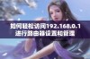 如何轻松访问192.168.0.1进行路由器设置和管理