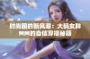 时尚圈的新风潮：大码女胖MM的自信穿搭秘籍