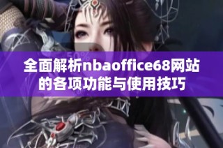 全面解析nbaoffice68网站的各项功能与使用技巧