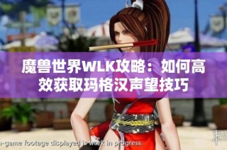 魔兽世界WLK攻略：如何高效获取玛格汉声望技巧