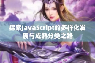 探索JavaScript的多样化发展与成熟分类之路