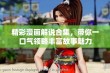 精彩漫画解说合集，带你一口气领略丰富故事魅力