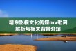 精东影视文化传媒mv歌词解析与相关背景介绍