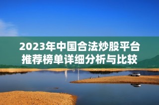 2023年中国合法炒股平台推荐榜单详细分析与比较