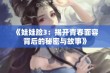 《娃娃脸3：揭开青春面容背后的秘密与故事》