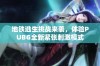 地铁逃生挑战来袭，体验PUBG全新紧张刺激模式