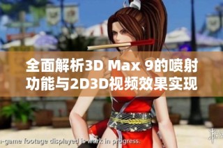 全面解析3D Max 9的喷射功能与2D3D视频效果实现技巧