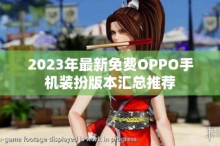 2023年最新免费OPPO手机装扮版本汇总推荐