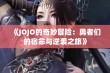 《JOJO的奇妙冒险：勇者们的宿命与逆袭之旅》