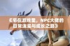 《宅在游戏里，NPC大佬的日常浇灌与成长之路》