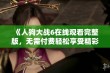 《人狗大战6在线观看完整版，无需付费轻松享受精彩内容》