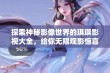 探索神秘影像世界的琪琪影视大全，给你无限观影惊喜与乐趣