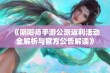 《阴阳师手游公测返利活动全解析与官方公告解读》