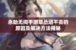 永劫无间手游草丛进不去的原因及解决方法揭秘