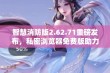 智慧消防版2.62.71重磅发布，私密浏览器免费版助力安全监管