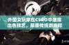 外国女玩家在CSGO中展现出色技艺，颠覆传统游戏印象