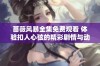 蔷薇风暴全集免费观看 体验扣人心弦的精彩剧情与动人演出