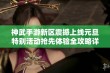 神武手游新区震撼上线元旦特别活动抢先体验全攻略详解分享