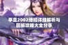 拳皇2002绝招详细解析与图解攻略大全分享