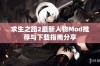 求生之路2最新人物Mod推荐与下载指南分享