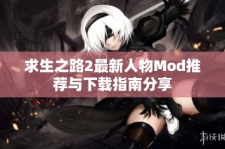 求生之路2最新人物Mod推荐与下载指南分享