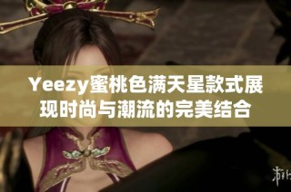 Yeezy蜜桃色满天星款式展现时尚与潮流的完美结合